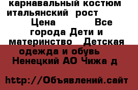 карнавальный костюм (итальянский) рост 128 -134 › Цена ­ 2 000 - Все города Дети и материнство » Детская одежда и обувь   . Ненецкий АО,Чижа д.